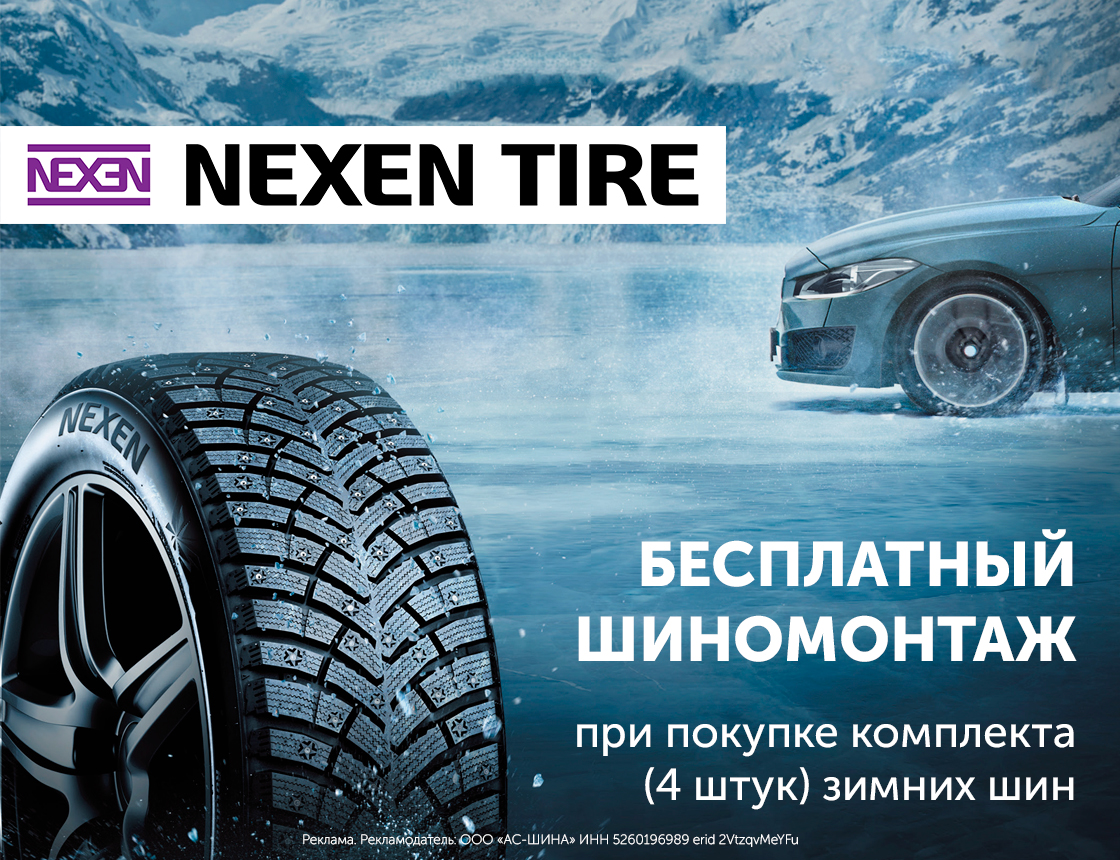 Бесплатный шиномонтаж при покупке зимних шин NEXEN