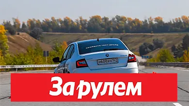 Журнал За Рулем
