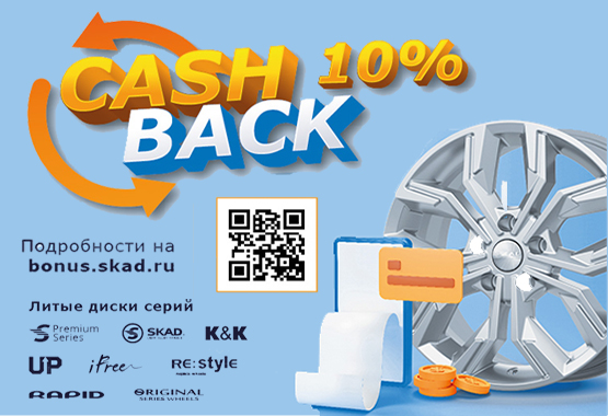 10% КЭШБЭКА за покупку литых дисков СКАД