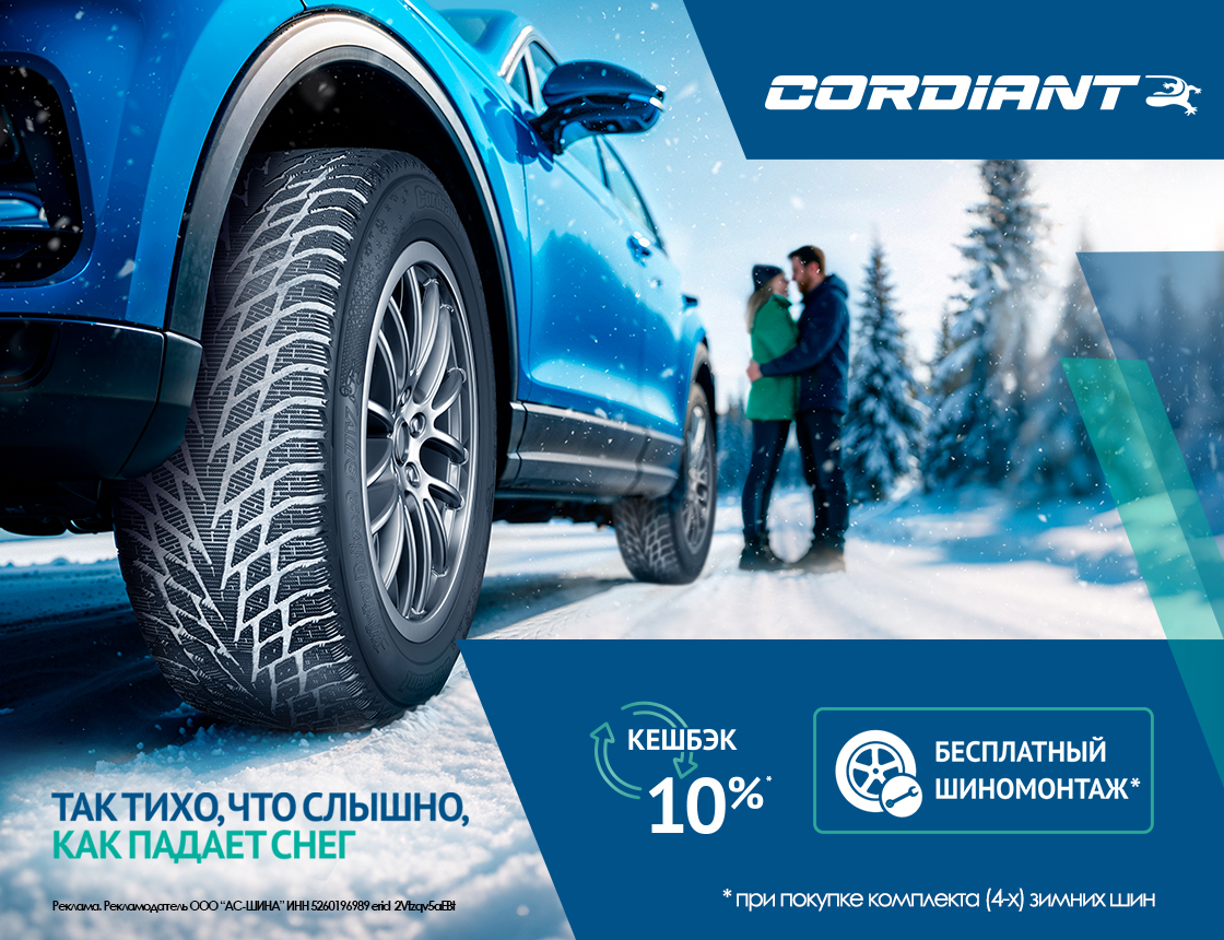 Шиномонтаж в подарок при покупке зимних шин Cordiant